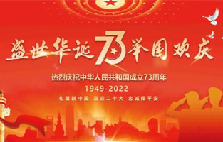 熱烈慶祝中華人民共和國(guó)成立73周年，值此國(guó)慶佳節(jié)，雷爾沃電器祝我們偉大的祖國(guó)繁榮昌盛！為了您和您的家人度過(guò)一個(gè)充實(shí)而又快樂(lè)的假期，雷爾沃電器國(guó)慶節(jié)放假通知如下：